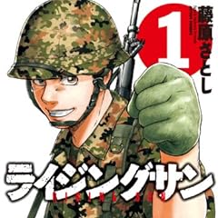 ライジングサン(1) (アクションコミックス)