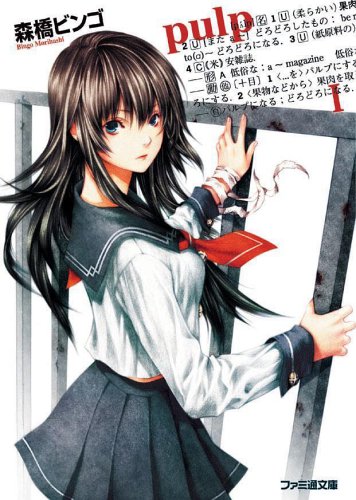 Cover image : pulp I (ファミ通文庫)