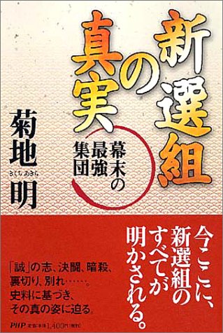 新選組の真実