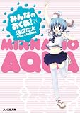 みんなのあくあ! (ファミ通文庫)