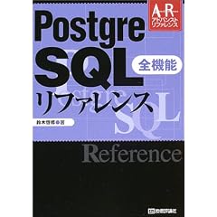 PostgreSQL全機能リファレンス (アドバンストリファレンスシリーズ)
