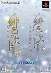 緋色の欠片 ~あの空の下で~ ツインパック