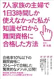 7人家族の主婦で1日3時間しか使えなかった私が知識ゼロから難関資格に合格した方法