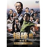 相棒-劇場版-絶対絶命!42.195km 東京ビッグシティマラソン [DVD]