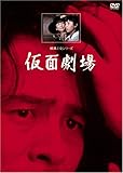 司葉子｜仮面劇場【リマスター版】 [DVD]
