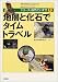 地層と化石でタイムトラベル (シリーズ・自然だいすき)