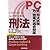 P&C方式司法試験短答式過去問集 刑法各論