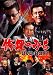 修羅のみち DVD-BOX1