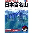 鳥瞰図で楽しむ日本百名山<br>成美堂出版編集部編　 <br>1995円<br>ISBN:9784415310695　