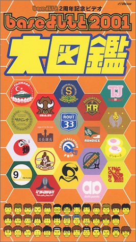 baseよしもと2001 大図鑑 [VHS]
