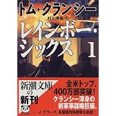 レインボー・シックス〈1〉 (新潮文庫)