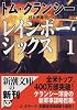 レインボー・シックス〈1〉 (新潮文庫)