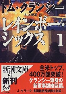 レインボー・シックス〈1〉 (新潮文庫)