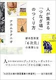 人が集まる「つなぎ場」のつくり方　都市型茶室「６次元」の発想とは