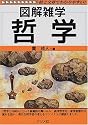 哲学 (図解雑学)
