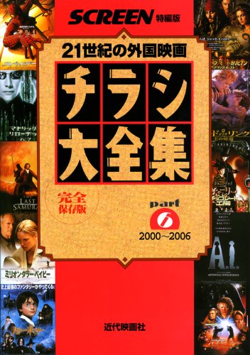 チラシ大全集 part6 2000~2006 完全保存版 (スクリーン特編版)
