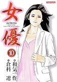女優 (10)(完) (マンサンコミックス)