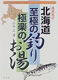 エッセイ&ガイド 渓流紀行 北海道至極の釣り、極楽のお湯