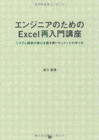 エンジニアのためのExcel再入門講座