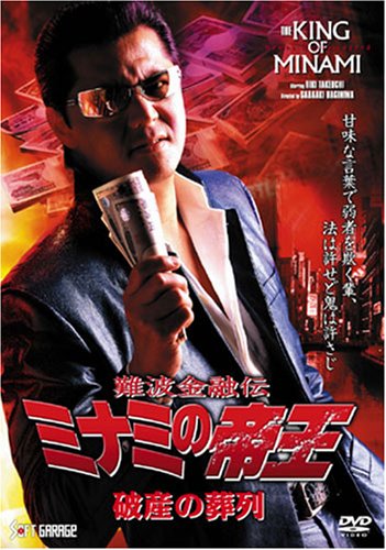 難波金融伝 ミナミの帝王 破産の葬列(Ver.53) [DVD]