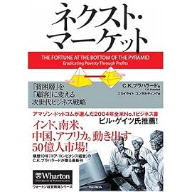 ネクスト・マーケット 「貧困層」を「顧客」に変える次世代ビジネス戦略 (ウォートン経営戦略シリーズ)