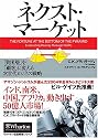 ネクスト・マーケット 「貧困層」を「顧客」に変える次世代ビジネス戦略 (ウォートン経営戦略シリーズ)