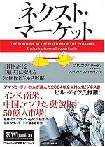 ネクスト・マーケット 「貧困層」を「顧客」に変える次世代ビジネス戦略 (ウォートン経営戦略シリーズ)
