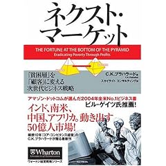ネクスト・マーケット 「貧困層」を「顧客」に変える次世代ビジネス戦略 (ウォートン経営戦略シリーズ)