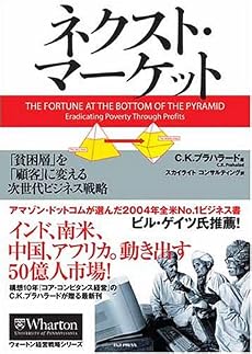ネクスト・マーケット 「貧困層」を「顧客」に変える次世代ビジネス戦略 (ウォートン経営戦略シリーズ)
