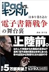 iPad VS. キンドル 日本を巻き込む電子書籍戦争の舞台裏 (ビジネスファミ通)