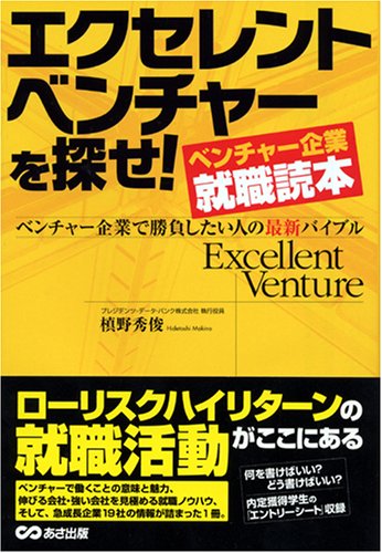 エクセレントベンチャーを探せ! ベンチャー企業就職読本