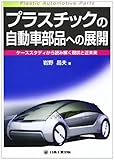 プラスチックの自動車部品への展開―ケーススタディから読み解く現状と近未来