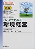 図解 ひとめでわかる環境経営 (Accounting breakthrough)-