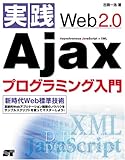 実践Web2.0 Ajaxプログラミング入門