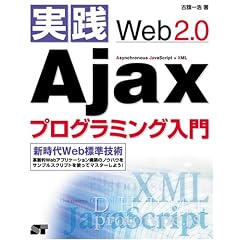���HWeb2.0 Ajax�v���O���~���O����