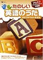 たのしい英語のうた アルファベットのうた [DVD]