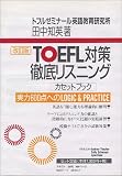 カセット付 TOEFL対策徹底リスニング 改訂版