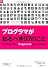 プログラマが知るべき97のこと