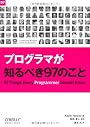 プログラマが知るべき97のこと