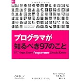 プログラマが知るべき97のこと