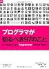 プログラマが知るべき97のこと
