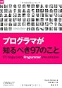 プログラマが知るべき97のこと