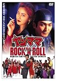 ヤンママ ROCK’N ROLL [DVD]