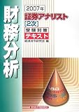 証券アナリスト「2次」受験対策テキスト 財務分析〈2007年〉/