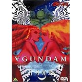 ターンAガンダム II 月光蝶 [DVD]