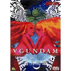 ターンAガンダム II 月光蝶 [DVD]