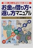 お金の借り方・返し方マニュアル―破綻しない上手な借金&返済術