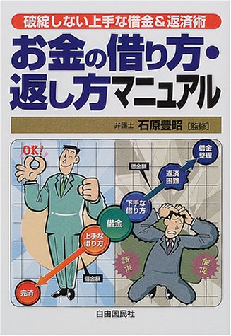 お金の借り方・返し方マニュアル―破綻しない上手な借金&返済術