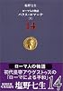 ローマ人の物語〈14〉パクス・ロマーナ(上) (新潮文庫)