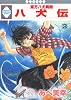 八犬伝-東方八犬異聞-(3) (冬水社・いち*ラキコミックス)